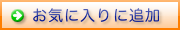 お気に入りに追加